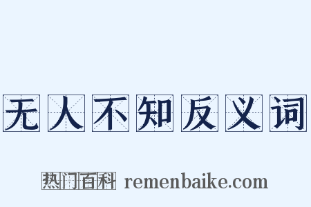 无人不知反义词是什么意思的图片